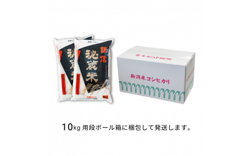 10kg 米 新潟県産 コシヒカリ  精白米 謙信秘蔵米  お米  おすすめ 新潟 新潟米 上越 上越産 上越米 ふるさと納税 上杉謙信 人気