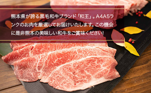 熊本県産 黒毛和牛 和王 上ロース 薄切り 500g 和牛 牛肉 肉