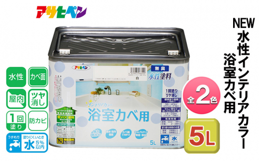 アサヒペン 白 NEW水性インテリアカラー 浴室カベ用 5L 全2色[ ペンキ 塗料 DIY 日曜大工 大容量 ]