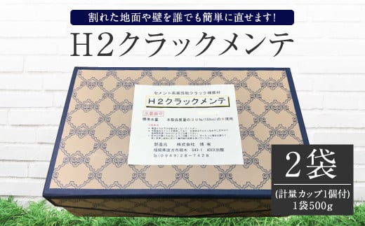 H2クラックメンテ 500g×2袋 コンクリートの ひび割れ 補修剤