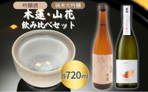 惣誉 木蓮 吟醸酒 ・ 真澄 純米大吟醸 山花 飲み比べ 各720ml 加東市特A地区産山田錦使用[ 惣誉酒造 宮坂醸造 日本酒 酒 お酒 プレゼント ]