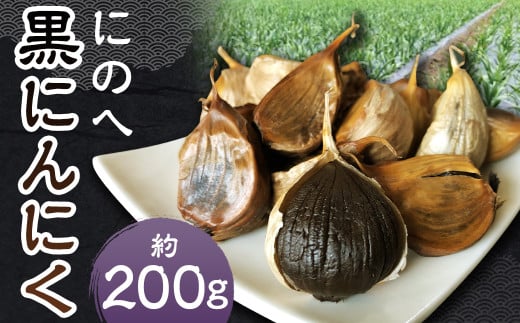 にのへ 黒にんにく 約200g