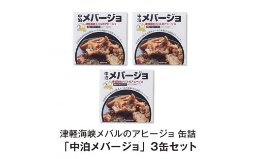 津軽海峡メバルのアヒージョ 缶詰 「中泊メバージョ」 3缶セット 【卓立水産】 おつまみ ウスメバル メバル めばる アヒージョ オリーブオイル 缶詰 高級 中泊町 青森 F6N-119