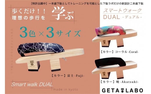 【GETA LABO】一本歯下駄GETA LABO 【Smart Walk DUAL スマートウォーク デュアル】＜暁(ブラック)/Sサイズ＞