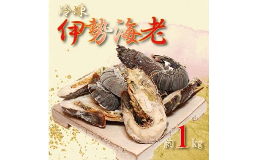 冷凍伊勢海老　1キロ（4〜5匹） 02d70e0f7542772313b5565ab311a8