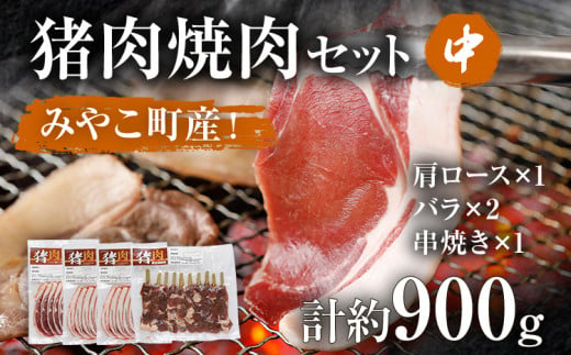 猪肉焼肉セット約900g（猪バラスライス約200g×2、猪肩ローススライス約200g×1、猪串焼き用約300g×1）ジビエ 猪 いのしし スライス 串 焼肉 焼き肉 アウトドア BBQ みやこ肉 獣 キャンプ イノシシ肉