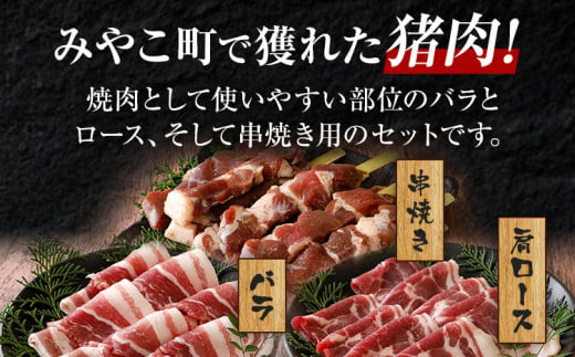 猪肉焼肉セット約900g（猪バラスライス約200g×2、猪肩ローススライス約200g×1、猪串焼き用約300g×1）ジビエ 猪 いのしし スライス 串 焼肉 焼き肉 アウトドア BBQ みやこ肉 獣 キャンプ イノシシ肉