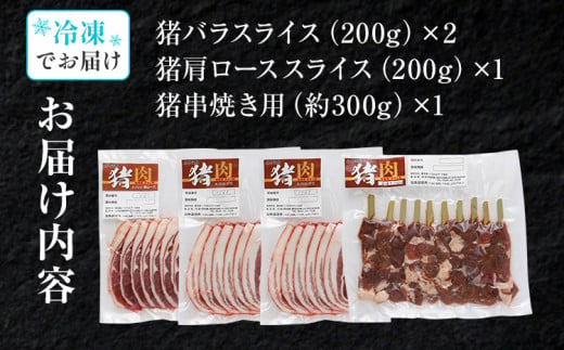 猪肉焼肉セット約900g（猪バラスライス約200g×2、猪肩ローススライス約200g×1、猪串焼き用約300g×1）ジビエ 猪 いのしし スライス 串 焼肉 焼き肉 アウトドア BBQ みやこ肉 獣 キャンプ イノシシ肉