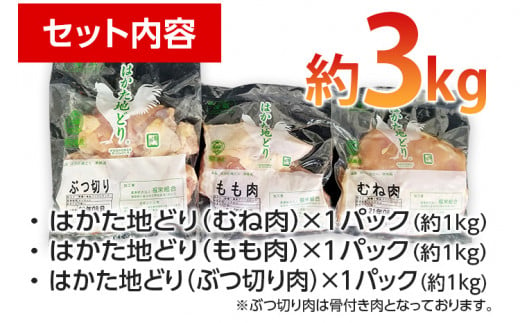 はかた地どり 3種食べくらべ約3kgセット(もも・むね・ぶつ切り)【みやこ町】