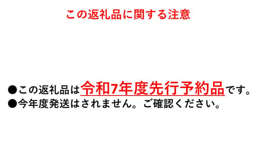 この品は"令和7年度先行予約品"です。