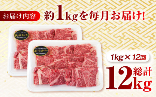 【月1回約1kg×12回定期便】長崎和牛 肩ロース（焼肉用）計12kg 長崎県/長崎県農協直販 [42ZZAA138]  肉 牛 和牛 ロース 焼肉 焼き肉 西海市 長崎 九州 定期便