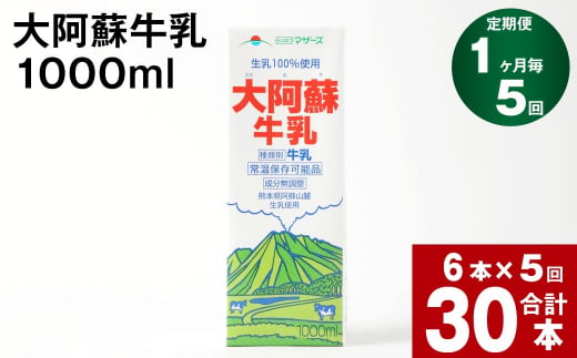 【5回定期便】大阿蘇牛乳 1000ml