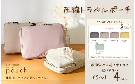 ふるさと納税 カバン 奈良県 奈良市 圧縮トラベルポーチ XS・エクリュ 〈ライズクリエイション @Rise〉 おしゃれ 圧縮袋 衣類 旅行 圧縮ポーチ 収納ポーチ 圧… 圧縮トラベルポーチ 【XS・グレージュ】〈ライズクリエイション