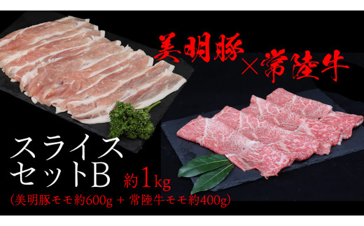 美明豚 × 常陸牛 スライスセットB 約1kg（美明豚もも 600g +常陸牛もも 400g ）（茨城県共通返礼品：行方市） びめいとん ビメイトン ブランド豚 銘柄豚 豚 豚肉 肉 もも 黒毛和牛 牛肉 ひたち牛 ブランド牛 和牛