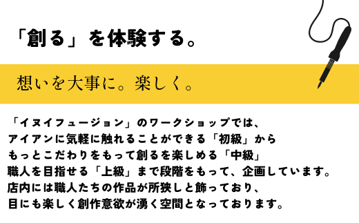 【体験型返礼品】アイアン加工ワークショップ 溶接 ファーストアタック ｜埼玉県 草加市 ハンドメイド 体験 アイアン 体験型 イヌイフュージョン 初心者 アイアン加工 ワークショップ DIY 鉄加工 金属加工 ハンドメイド アイアンアート 工芸品 ものづくり 手作り体験 モノづくり体験 鉄工教室 鉄のクラフト 鉄細工 工房体験 クラフト体験 クリエイティブ体験