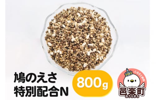 鳩のえさ 特別配合N 800g×1袋 サイトウ・コーポレーション 飼料