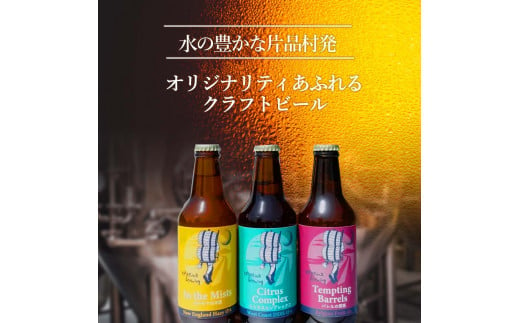  片品ブリューイング 地ビール 3本セット