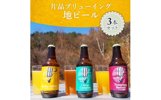  片品ブリューイング 地ビール 3本セット