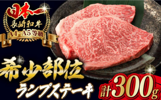 ランプ ステーキ 2枚 300g 長崎和牛【野中精肉店】 [VF03] 肉 牛肉 赤身 希少部位 A4～A5ランク ランプステーキ 焼肉