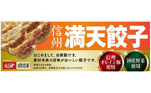 [No.5657-3933]信州満天餃子 80個入《穏座六角/株式会社MTC》