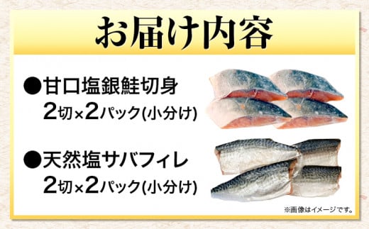 甘口塩銀鮭切身4切＆天然塩さばフィレ4枚 小分け 魚鶴商店《90日以内に出荷予定(土日祝除く)》和歌山県 日高町 甘口塩銀鮭 銀鮭 鮭 さけ 切り身 塩さば 鯖 さば フィレ