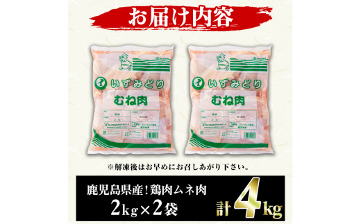 鹿児島県産！鶏肉ムネ肉(計4kg) 国産 胸肉 むね肉 とりにく 唐揚げ から揚げ ソテー 鶏料理 冷凍【スーパーよしだ】a-10-17-z