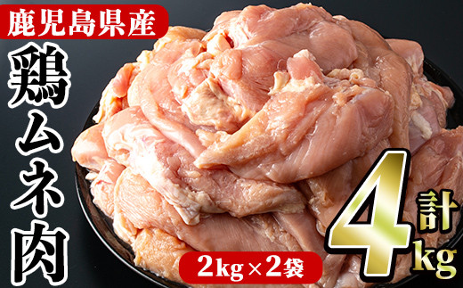 鹿児島県産！鶏肉ムネ肉(計4kg) 国産 胸肉 むね肉 とりにく 唐揚げ から揚げ ソテー 鶏料理 冷凍【スーパーよしだ】a-10-17-z