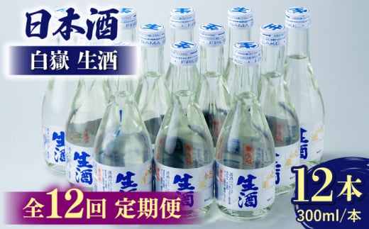 【全12回定期便】白嶽 生酒 300ml 12本 《対馬市》【白嶽酒造株式会社】酒 お酒 地酒 [WAN029]