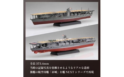 模型  プラモデル 1/700 艦NX4 日本海軍 航空母艦 赤城 1セット  ホビー プラキット 玩具 軍艦  戦艦  造形 プラスチック 空母 送料無料  フジミ フジミ模型 静岡県 藤枝市