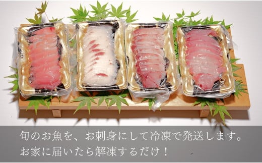 【6回お届け】お家で簡単！お刺身セット　約400ｇ