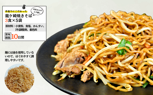 龍ケ崎焼きそば・手造りの生ラーメンセット[焼きそば：(麺150g×3食分、粉末ソース9g×3食分)×5袋、生ラーメン：(麺120g×3食分、スープ付き)×3袋] | 茨城県 龍ケ崎市 ソース付 焼きそば やきそば ラーメン 麺 麺類 惣菜 和食 おかず 簡単 料理 グルメ お取り寄せ 詰合せセット