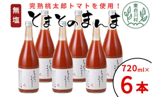 【1月発送】 無塩 とまとのまんま 大ビン 6本入り 720ml トマトジュース トマト 無添加 野菜ジュース 野菜 トマト100% 桃太郎 16000円