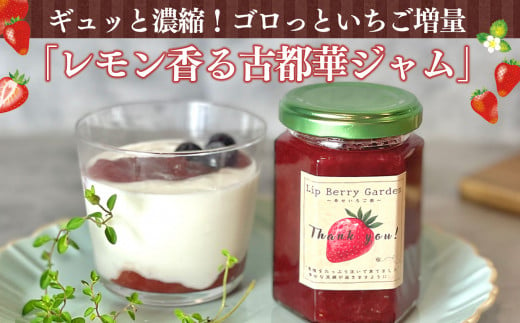 奈良高級ブランド苺「古都華」使用。レモン香る古都華ジャム | フルーツ くだもの 果物 いちご イチゴ ことか コトカ 古都華 ジャム 奈良県 五條市