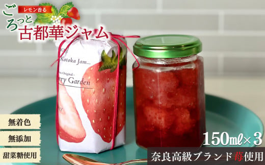 奈良高級ブランド苺「古都華」使用。レモン香る古都華ジャム | フルーツ くだもの 果物 いちご イチゴ ことか コトカ 古都華 ジャム 奈良県 五條市