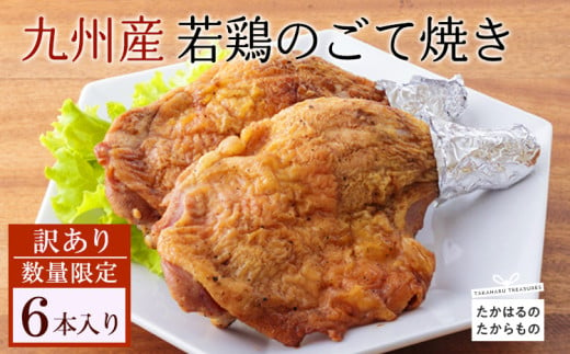 宮崎県 九州産若鶏のごて焼き 訳アリ6本セット 炭火でじっくり焼き上げた能勢家で受け継がれるこだわりの味付け 秘伝 冷蔵 高原の恵み 骨付きもも肉  モモ焼き チキン TF0519-P00016