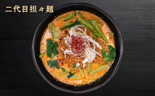 【麺屋 葵】 唯一無二 担々麺 贅沢 4種セット（担々麺、焦がし担々麺、二代目焦がし担々麺、二代目焦がし担々麺 各1食） 山形県 南陽市 [2155]