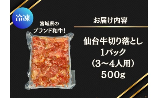 仙台牛切り落とし味付 500g （約500ｇ×1P） 3～4人前 国産  仙台牛 A5 切り落とし 500g 味付 焼肉 肉 牛肉 和牛 国産 冷凍 おつまみ  BBQ バーベキュー  宮城県 東松島市 オンラインワンストップ 対応 自治体マイページ 佐利 AD