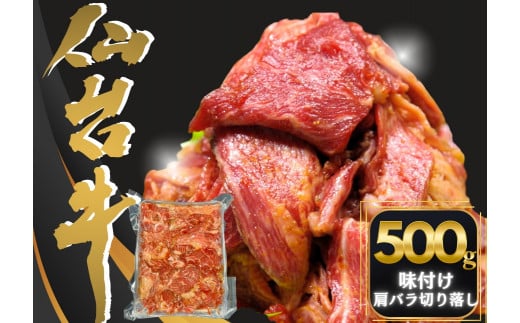 仙台牛切り落とし味付 500g （約500ｇ×1P） 3～4人前 国産  仙台牛 A5 切り落とし 500g 味付 焼肉 肉 牛肉 和牛 国産 冷凍 おつまみ  BBQ バーベキュー  宮城県 東松島市 オンラインワンストップ 対応 自治体マイページ 佐利 AD