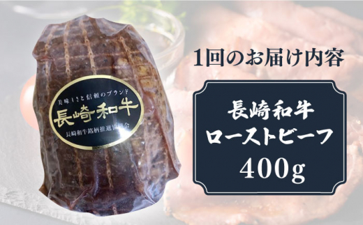 【3回定期便】【A5ランク】 長崎和牛 ローストビーフ 400g《小値賀町》【有限会社長崎フードサービス】 [DBL019] 肉 和牛 黒毛和牛 贅沢  A5