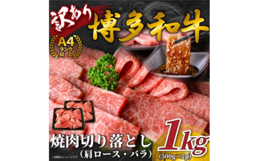 ＜毎月定期便＞訳あり!＜A4～A5＞博多和牛焼肉切り落とし　1kg(500g×2p)全6回【4054412】