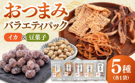 おつまみ5種バラエティパック　イカ いか 豆 豆菓子 酒 間食