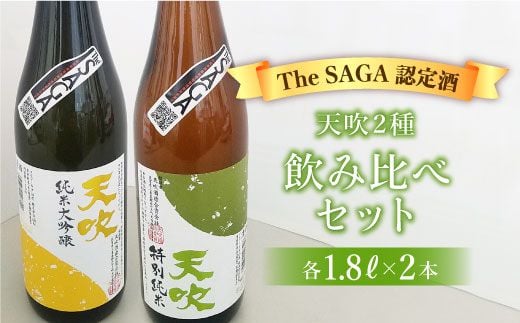 選び抜かれた日本酒【The SAGA 認定酒】天吹2種飲み比べセット（純米大吟醸50/特別純米酒60 各1.8L×1）【アスタラビスタ】 [FAM023]