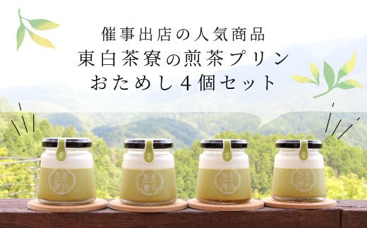 【冷蔵】東白茶寮プリン 煎茶プリン 4個 プリン 贈り物 東白川村 美濃白川茶 煎茶 お茶 お茶スイーツ 日本茶 緑茶 和スイーツ 贅沢 食べ比べ ギフト 冷凍 冷蔵 選べる 5000円