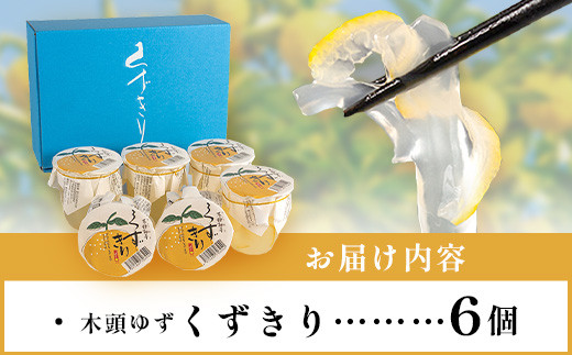 【父の日ギフト】【ギフト箱入】木頭ゆずくずきり 6個入り［徳島 那賀 木頭地区 木頭ゆず 木頭ユズ 木頭柚子 ゆず ユズ 柚子 くずきり 葛切り 葛 くず 水繊 和菓子 お菓子 菓子 おかし ヘルシー 爽やか 敬老の日 ギフト 贈物 プレゼント 母の日 父の日 お中元 お歳暮］【OM-126_F】