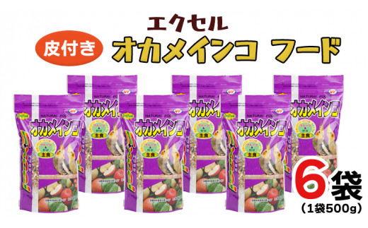 エクセル　オカメインコ 500ｇ×6袋 小鳥用 鳥 ペットフード 餌 えさ  穀類[BU009sa]