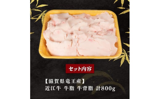 近江牛 牛脂 800g 冷凍 黒毛和牛  ( ブランド牛 牛肉 和牛 日本 三大和牛 惣菜 おかず 万能調味料 焼き肉 焼肉 すき焼き 焼肉 炒め物 カレー ハンバーグ 野菜炒め 肉じゃが プロ 贈り物 ギフト 国産 滋賀県 竜王町 岡喜 神戸牛 松阪牛 に並ぶ 日本三大和牛 ふるさと納税 )