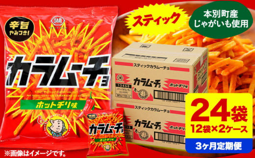 3ヶ月定期便 湖池屋「スティックカラムーチョ」12袋×2箱 計3回お届け 定期便 本別町観光協会 送料無料《お申込み月の翌月から出荷開始》北海道 本別町 ポテト ポテトチップス 菓子 スナック スナック菓子