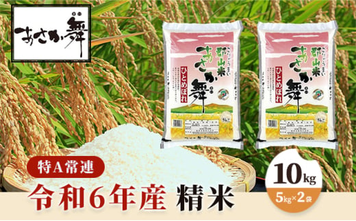 令和6年産 福島県産 あさか舞ひとめぼれ 精米10kg（5kg×2袋）