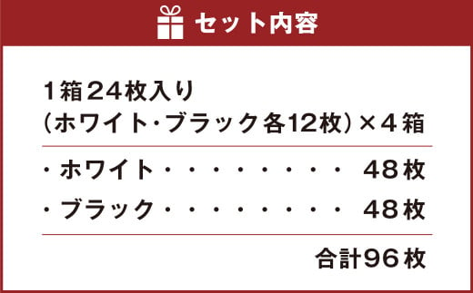 白い恋人 （ホワイト&ブラック） 96枚（24枚入×4箱）