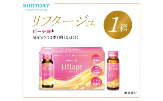 サントリー Liftage リフタージュ 50ml×10本 ピーチ味 ／ プロテオグリカン 高濃度リッチアップコラーゲン 弾力繊維エラスチン 配合美容ドリンク 奈良県 葛城市